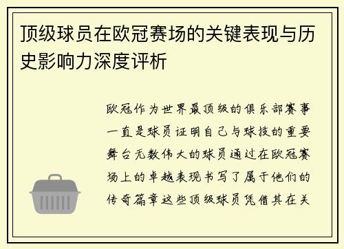 顶级球员在欧冠赛场的关键表现与历史影响力深度评析