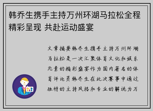 韩乔生携手主持万州环湖马拉松全程精彩呈现 共赴运动盛宴
