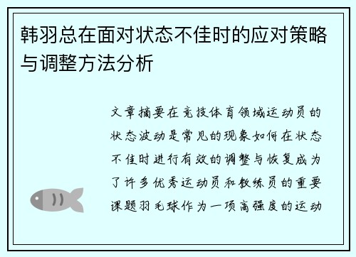 韩羽总在面对状态不佳时的应对策略与调整方法分析