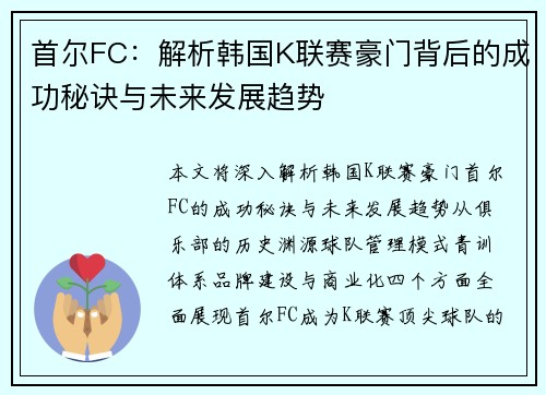首尔FC：解析韩国K联赛豪门背后的成功秘诀与未来发展趋势