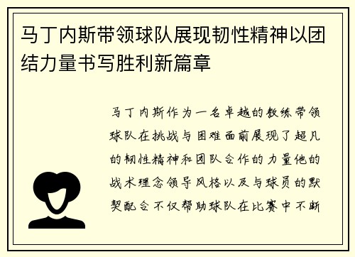 马丁内斯带领球队展现韧性精神以团结力量书写胜利新篇章