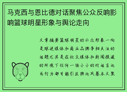 马克西与恩比德对话聚焦公众反响影响篮球明星形象与舆论走向
