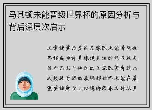 马其顿未能晋级世界杯的原因分析与背后深层次启示