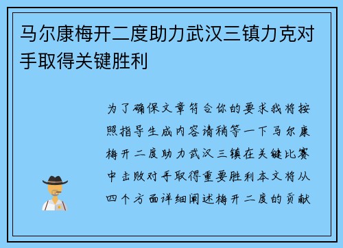 马尔康梅开二度助力武汉三镇力克对手取得关键胜利
