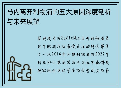 马内离开利物浦的五大原因深度剖析与未来展望 马内离开利物浦的五大原因深度剖析与未来展望