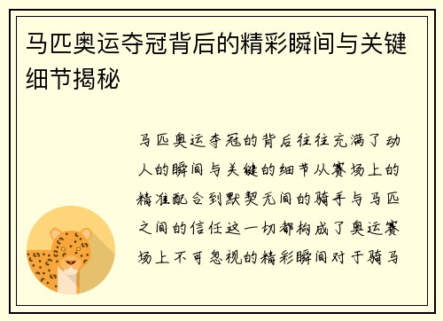 马匹奥运夺冠背后的精彩瞬间与关键细节揭秘