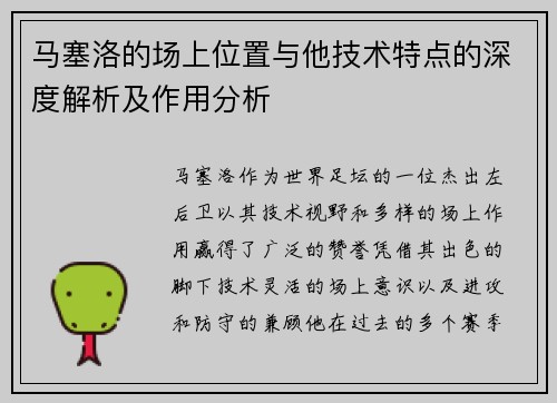 马塞洛的场上位置与他技术特点的深度解析及作用分析