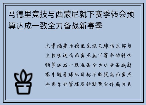 马德里竞技与西蒙尼就下赛季转会预算达成一致全力备战新赛季