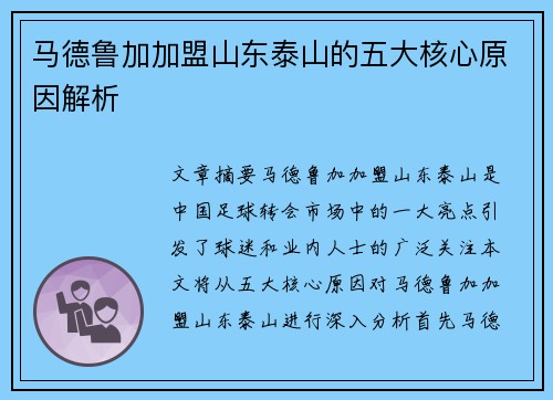 马德鲁加加盟山东泰山的五大核心原因解析