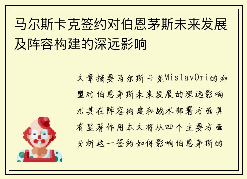 马尔斯卡克签约对伯恩茅斯未来发展及阵容构建的深远影响