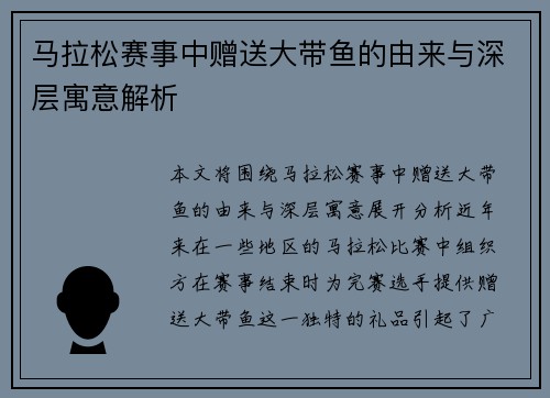马拉松赛事中赠送大带鱼的由来与深层寓意解析