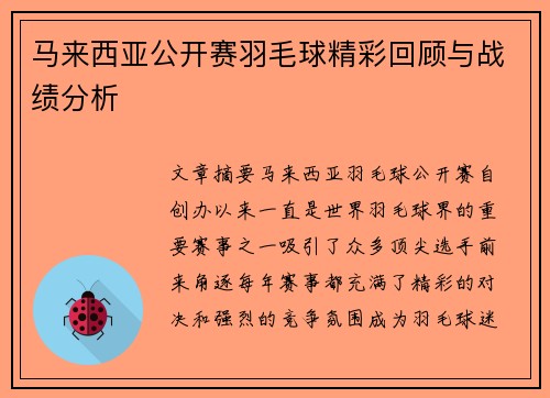 马来西亚公开赛羽毛球精彩回顾与战绩分析