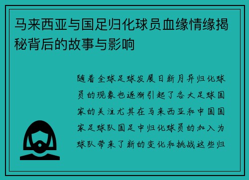 马来西亚与国足归化球员血缘情缘揭秘背后的故事与影响