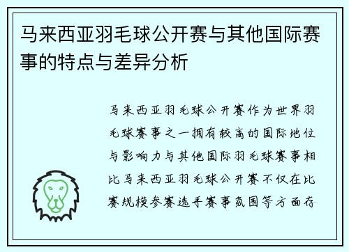 马来西亚羽毛球公开赛与其他国际赛事的特点与差异分析
