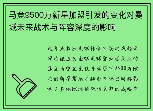 马竞9500万新星加盟引发的变化对曼城未来战术与阵容深度的影响