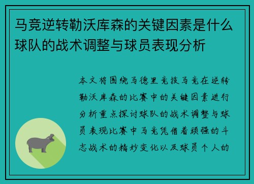 马竞逆转勒沃库森的关键因素是什么球队的战术调整与球员表现分析