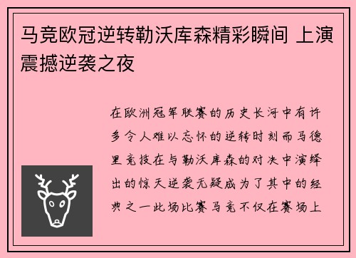 马竞欧冠逆转勒沃库森精彩瞬间 上演震撼逆袭之夜