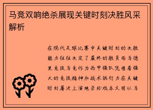 马竞双响绝杀展现关键时刻决胜风采解析