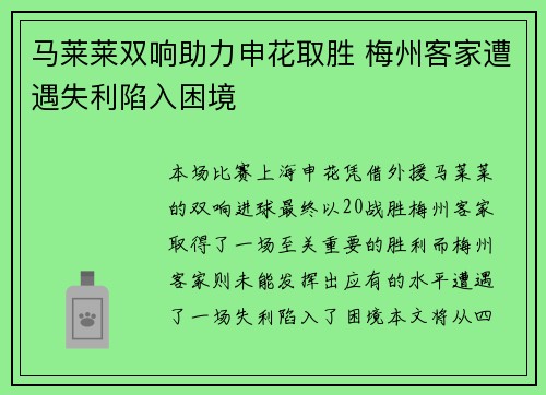 马莱莱双响助力申花取胜 梅州客家遭遇失利陷入困境