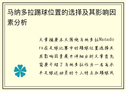 马纳多拉踢球位置的选择及其影响因素分析