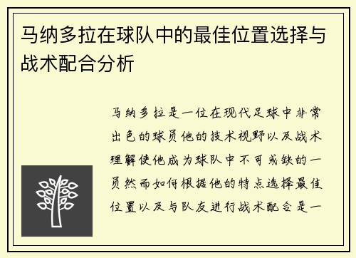 马纳多拉在球队中的最佳位置选择与战术配合分析