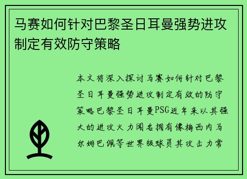 马赛如何针对巴黎圣日耳曼强势进攻制定有效防守策略
