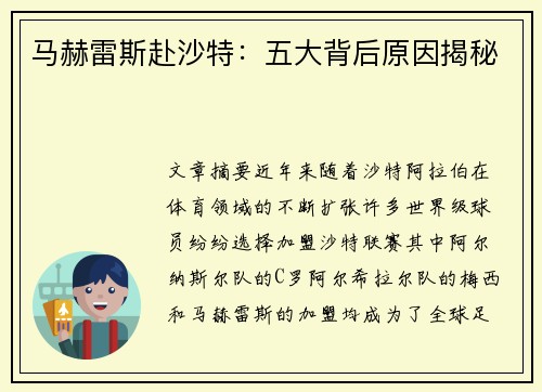马赫雷斯赴沙特：五大背后原因揭秘