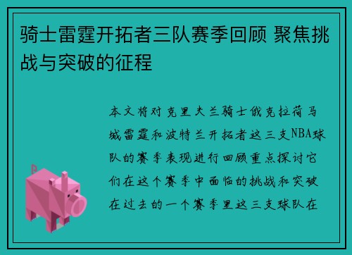 骑士雷霆开拓者三队赛季回顾 聚焦挑战与突破的征程