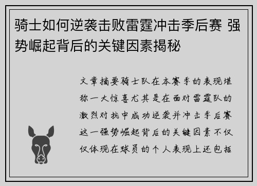 骑士如何逆袭击败雷霆冲击季后赛 强势崛起背后的关键因素揭秘