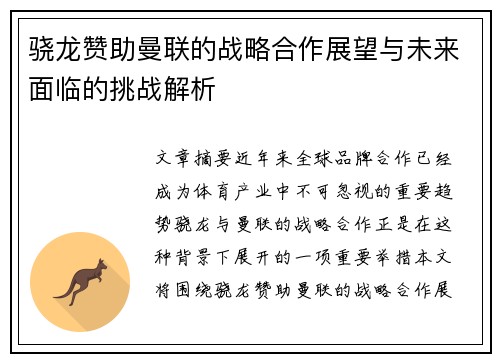 骁龙赞助曼联的战略合作展望与未来面临的挑战解析