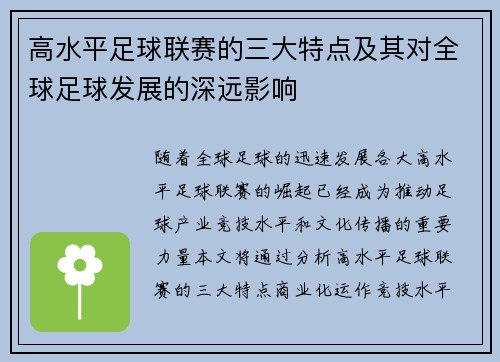 高水平足球联赛的三大特点及其对全球足球发展的深远影响