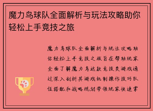 魔力鸟球队全面解析与玩法攻略助你轻松上手竞技之旅