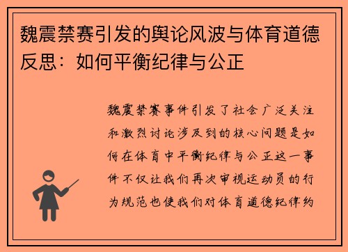 魏震禁赛引发的舆论风波与体育道德反思：如何平衡纪律与公正