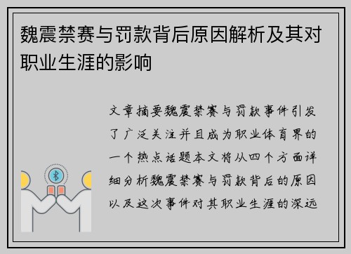魏震禁赛与罚款背后原因解析及其对职业生涯的影响