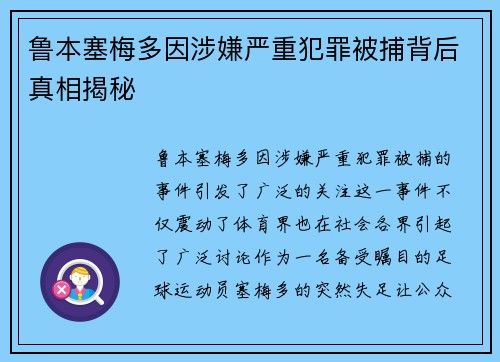 鲁本塞梅多因涉嫌严重犯罪被捕背后真相揭秘