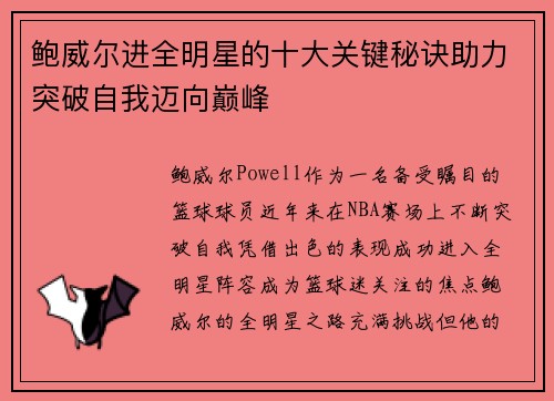 鲍威尔进全明星的十大关键秘诀助力突破自我迈向巅峰