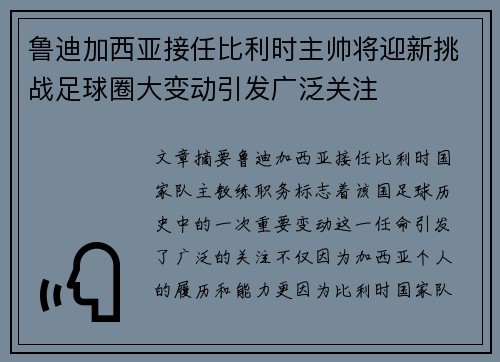 鲁迪加西亚接任比利时主帅将迎新挑战足球圈大变动引发广泛关注 鲁迪加西亚接任比利时主帅将迎新挑战足球圈大变动引发广泛关注