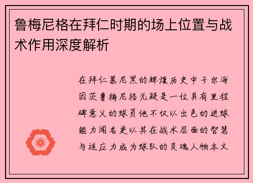 鲁梅尼格在拜仁时期的场上位置与战术作用深度解析 鲁梅尼格在拜仁时期的场上位置与战术作用深度解析