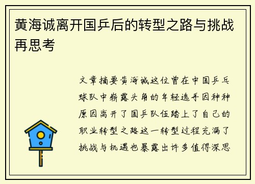 黄海诚离开国乒后的转型之路与挑战再思考