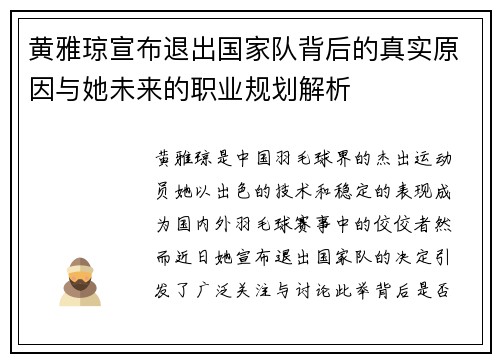 黄雅琼宣布退出国家队背后的真实原因与她未来的职业规划解析
