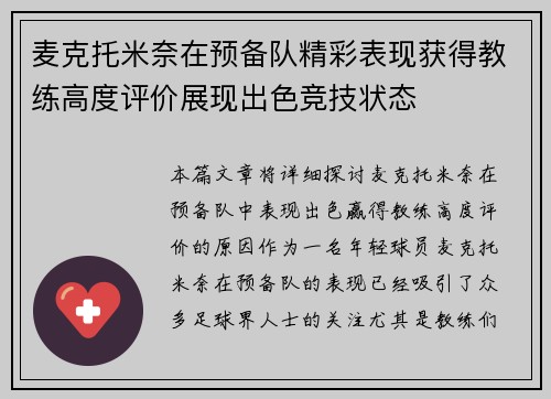 麦克托米奈在预备队精彩表现获得教练高度评价展现出色竞技状态 麦克托米奈在预备队精彩表现获得教练高度评价展现出色竞技状态