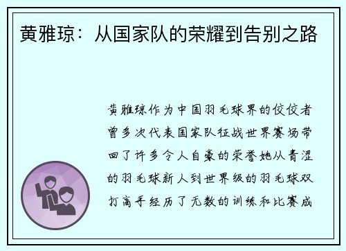 黄雅琼：从国家队的荣耀到告别之路