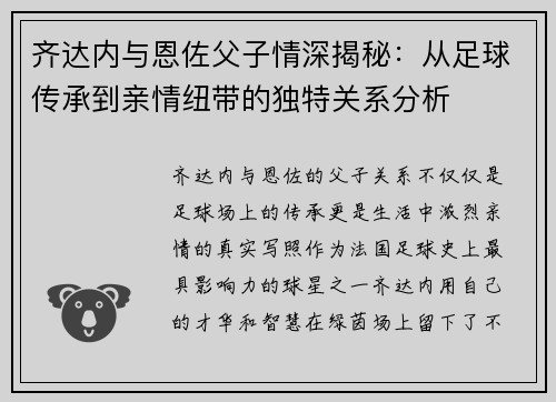 齐达内与恩佐父子情深揭秘：从足球传承到亲情纽带的独特关系分析