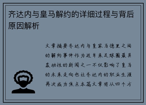 齐达内与皇马解约的详细过程与背后原因解析