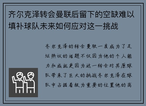 齐尔克泽转会曼联后留下的空缺难以填补球队未来如何应对这一挑战