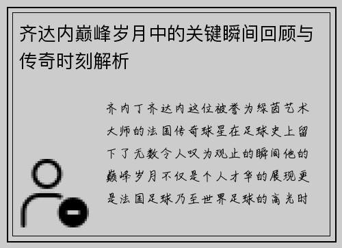 齐达内巅峰岁月中的关键瞬间回顾与传奇时刻解析