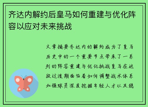 齐达内解约后皇马如何重建与优化阵容以应对未来挑战
