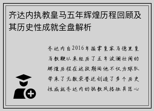 齐达内执教皇马五年辉煌历程回顾及其历史性成就全盘解析