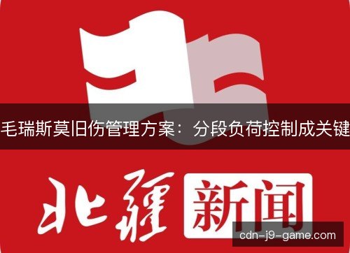 毛瑞斯莫旧伤管理方案:分段负荷控制成关键 毛瑞斯莫旧伤管理方案:分段负荷控制成关键