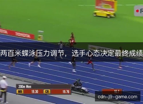两百米蝶泳压力调节，选手心态决定最终成绩